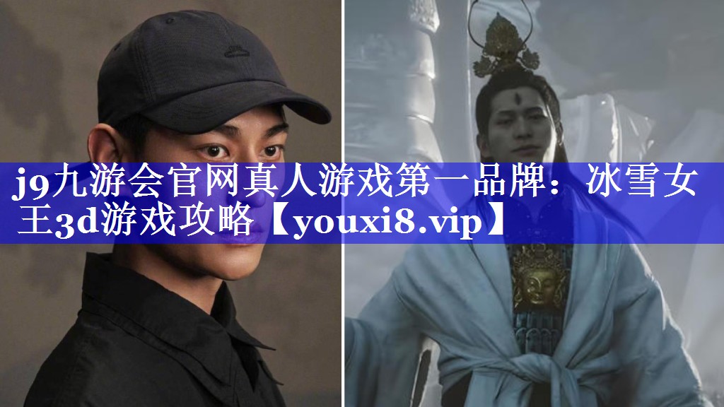 j9九游会官网真人游戏第一品牌：冰雪女王3d游戏攻略