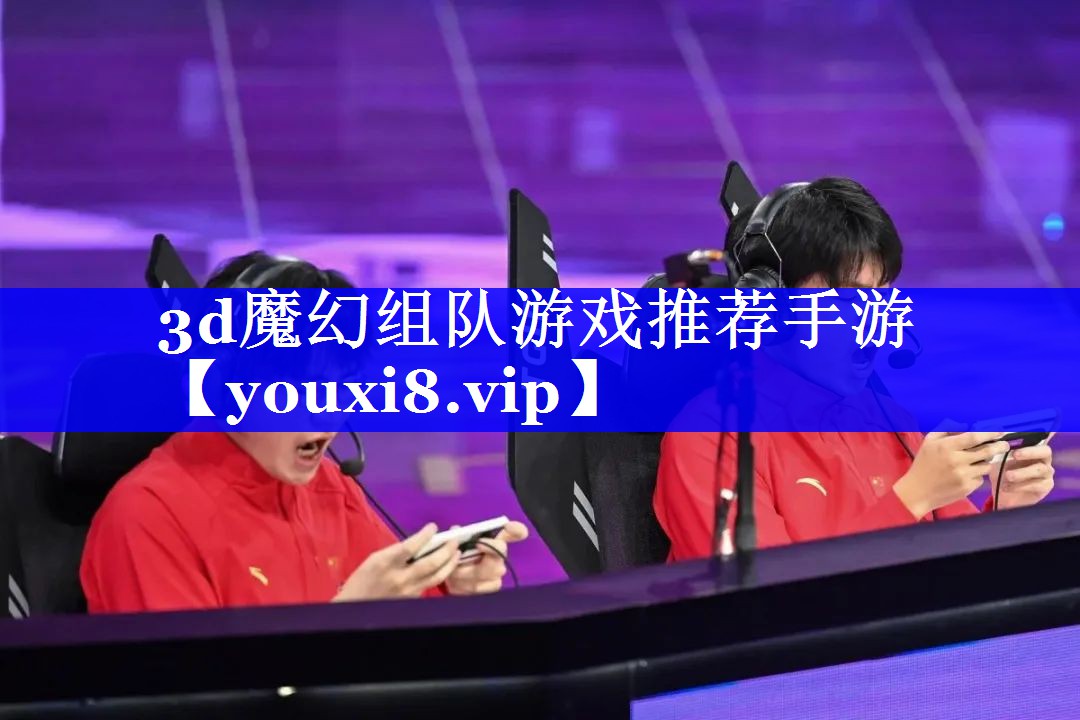 3d魔幻组队游戏推荐手游