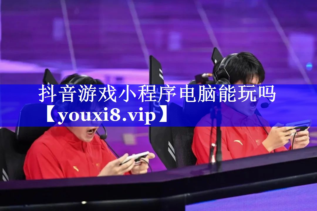 抖音游戏小程序电脑能玩吗