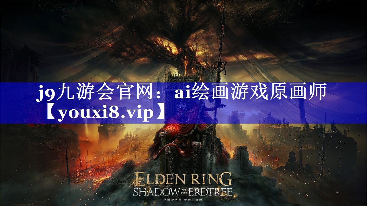 j9九游会官网：ai绘画游戏原画师