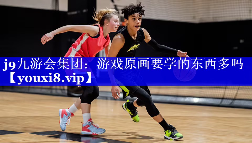 j9九游会集团：游戏原画要学的东西多吗