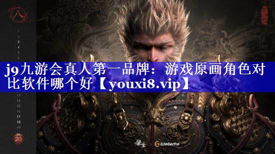 j9九游会真人第一品牌：游戏原画角色对比软件哪个好