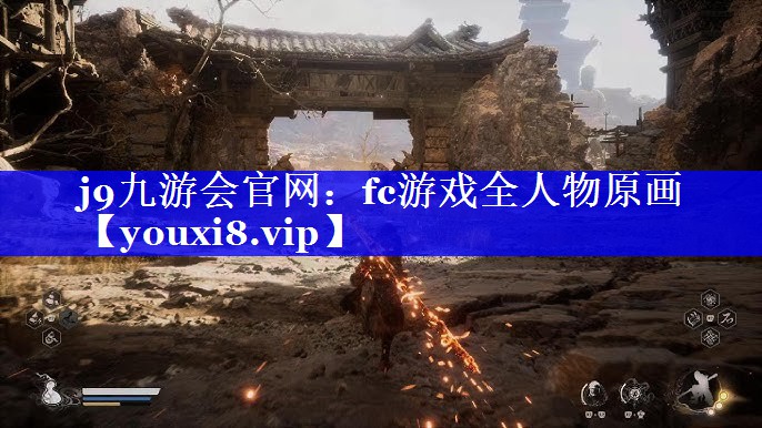 j9九游会官网：fc游戏全人物原画