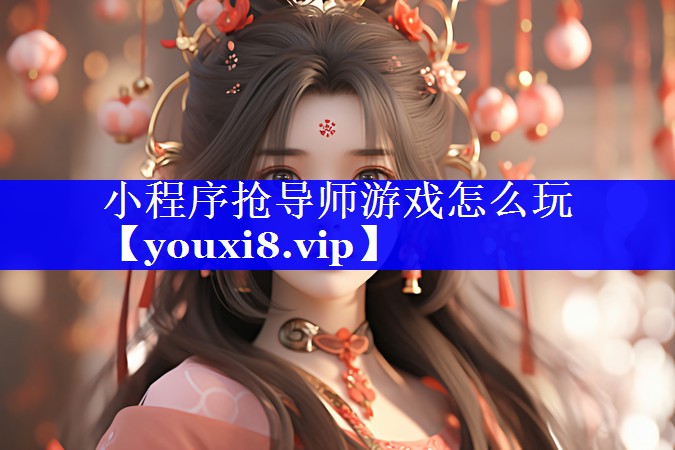 小程序抢导师游戏怎么玩