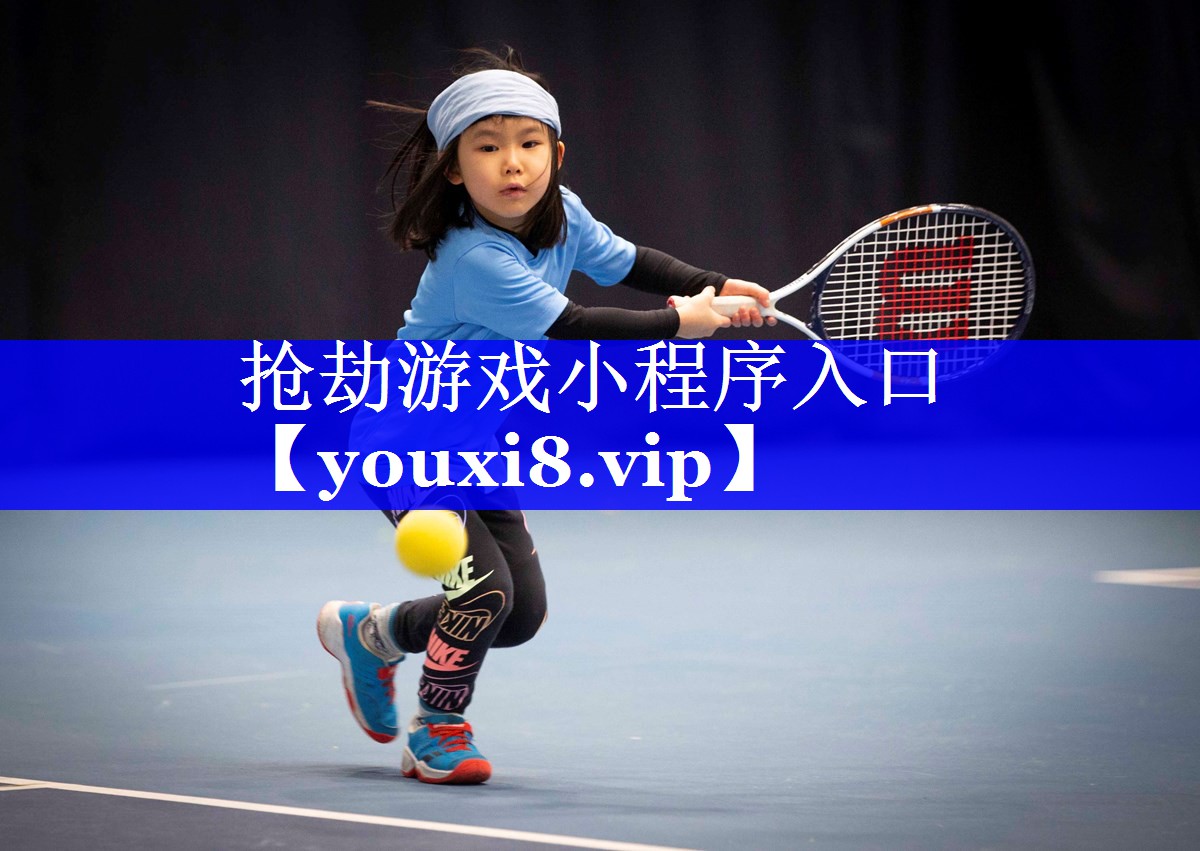 抢劫游戏小程序入口