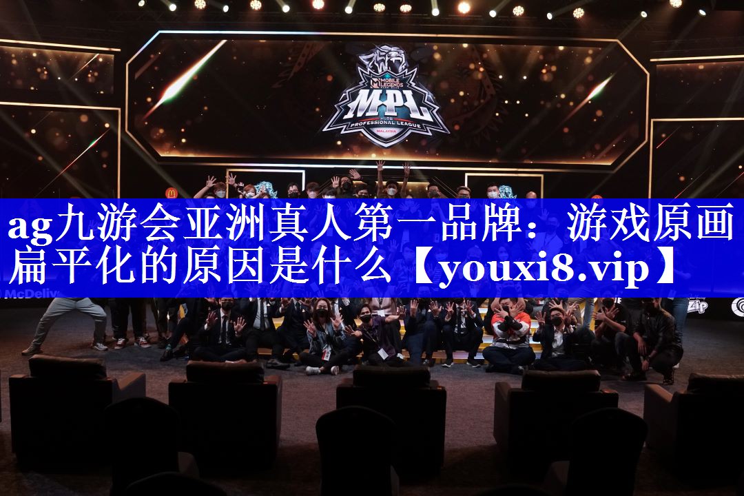 ag九游会亚洲真人第一品牌：游戏原画扁平化的原因是什么