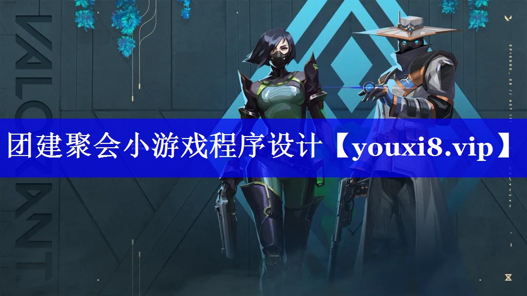 团建聚会小游戏程序设计