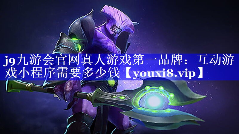 j9九游会官网真人游戏第一品牌：互动游戏小程序需要多少钱