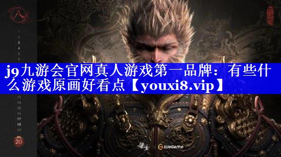 j9九游会官网真人游戏第一品牌：有些什么游戏原画好看点