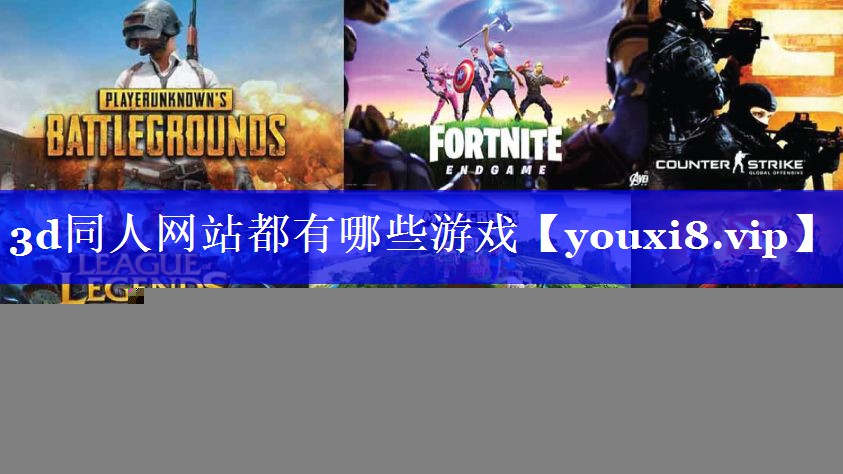 3d同人网站都有哪些游戏
