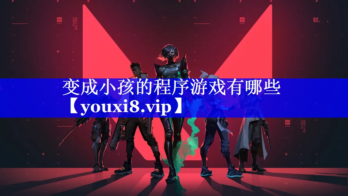 变成小孩的程序游戏有哪些