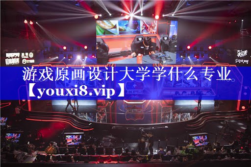 游戏原画设计大学学什么专业