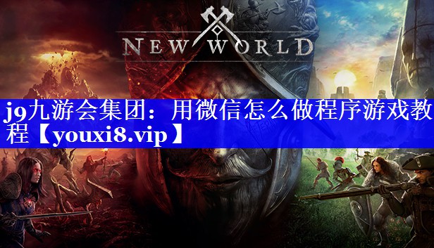 j9九游会集团：用微信怎么做程序游戏教程