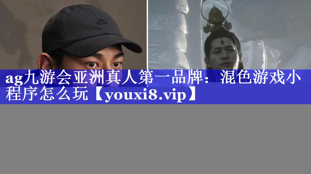 ag九游会亚洲真人第一品牌：混色游戏小程序怎么玩