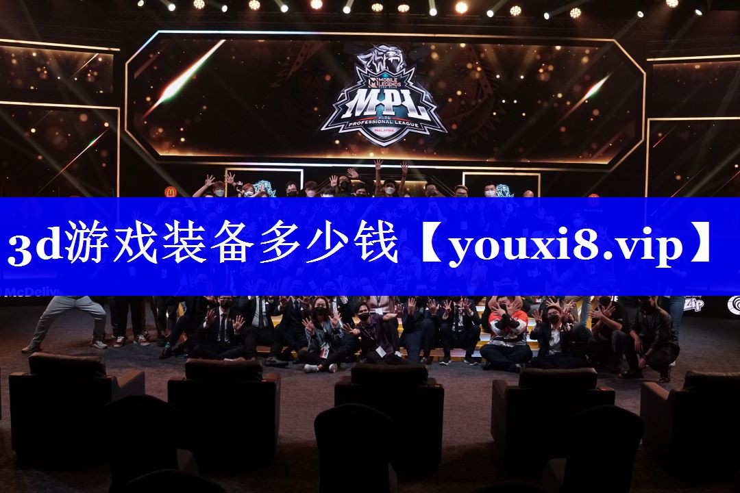 3d游戏装备多少钱