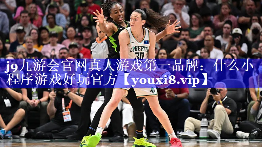j9九游会官网真人游戏第一品牌：什么小程序游戏好玩官方