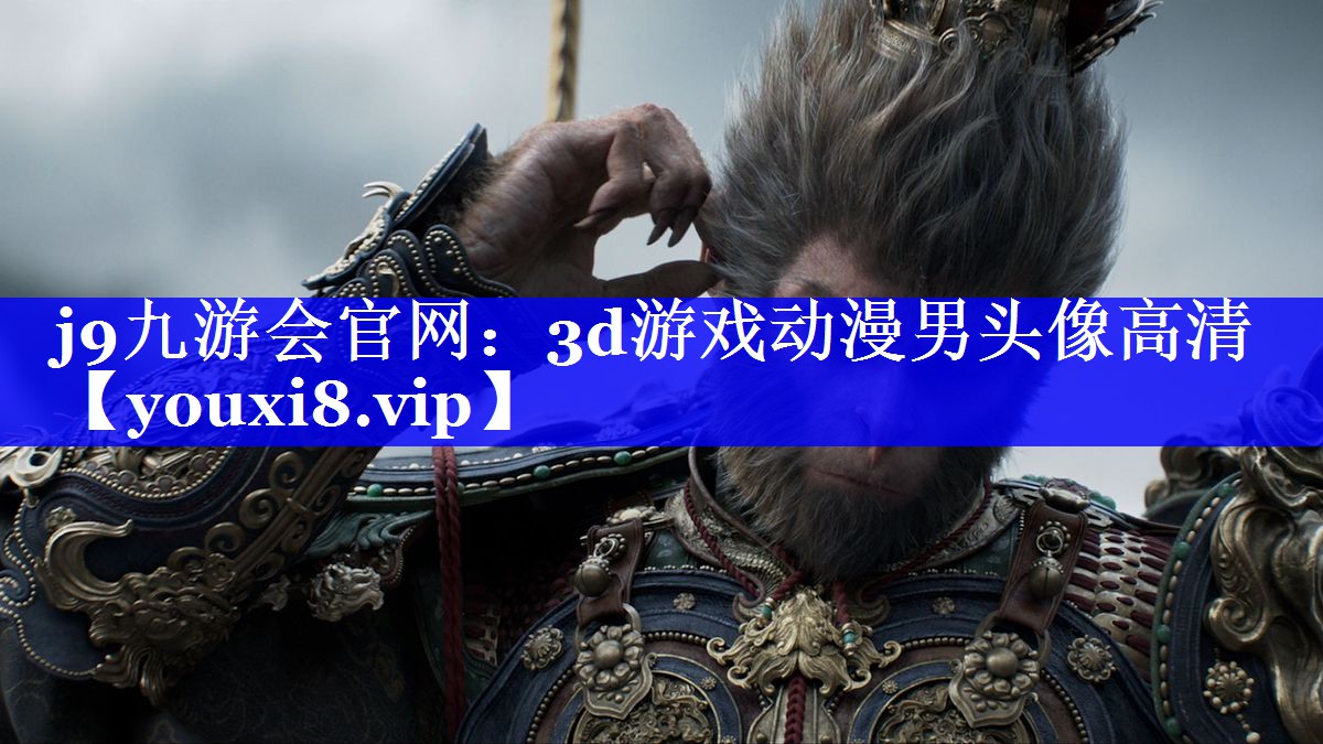 j9九游会官网：3d游戏动漫男头像高清