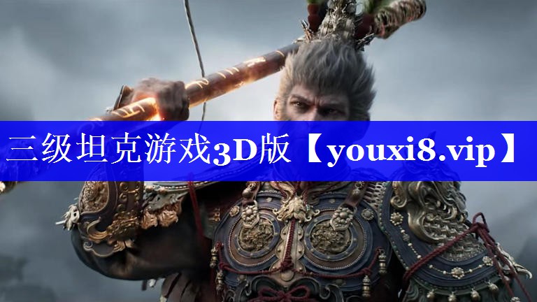 三级坦克游戏3D版