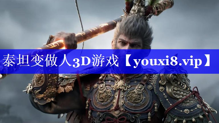泰坦变做人3D游戏