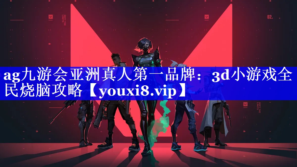 3d小游戏全民烧脑攻略 3d小游戏全民烧脑攻略