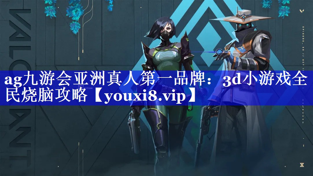 3d小游戏全民烧脑攻略 3d小游戏全民烧脑攻略