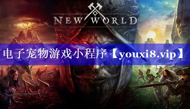 电子宠物游戏小程序 电子宠物游戏小程序