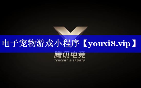 电子宠物游戏小程序 电子宠物游戏小程序