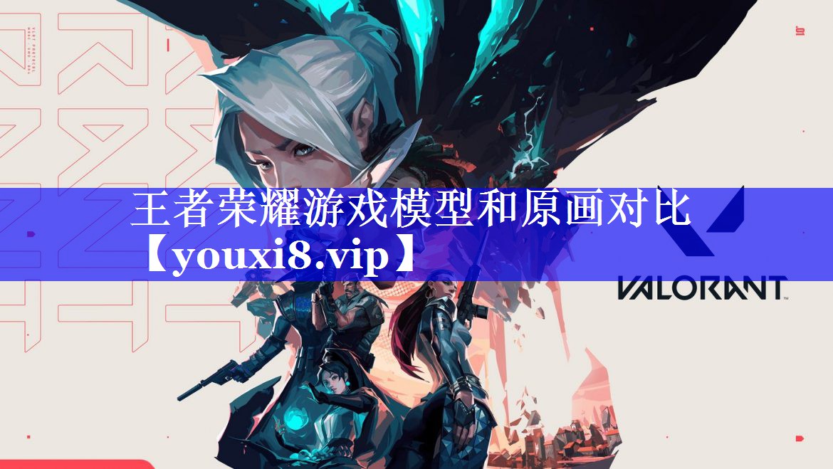王者荣耀游戏模型和原画对比 王者荣耀游戏模型和原画对比
