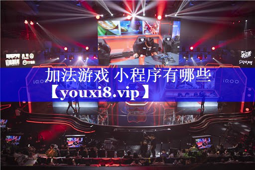 加法游戏 小程序有哪些 加法游戏 小程序有哪些