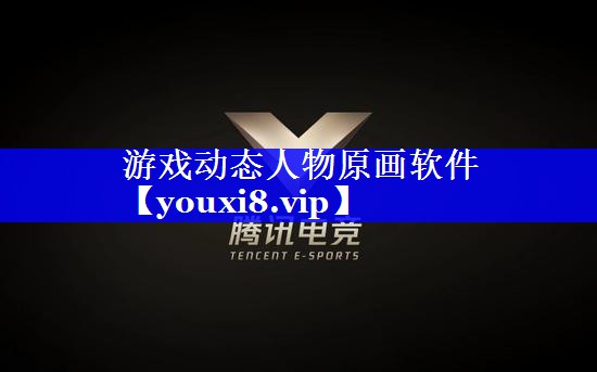 游戏动态人物原画软件 游戏动态人物原画软件