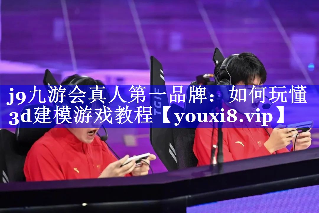 如何玩懂3d建模游戏教程