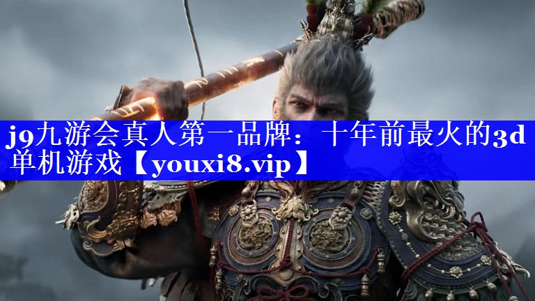 十年前最火的3d单机游戏 十年前最火的3d单机游戏