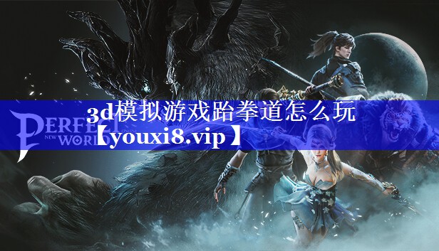 3d模拟游戏跆拳道怎么玩