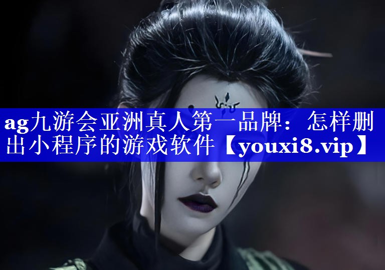 怎样删出小程序的游戏软件