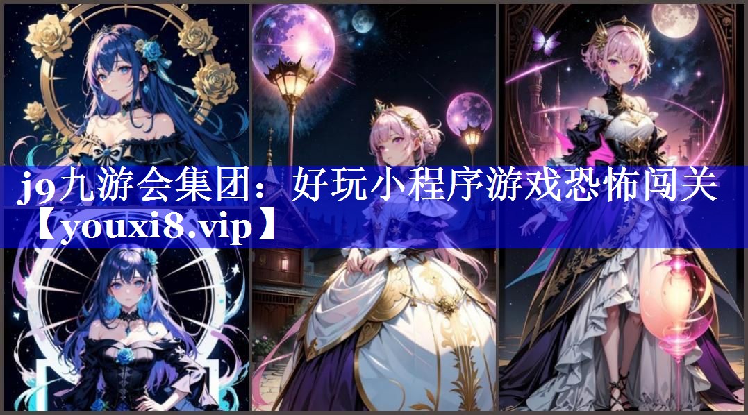 好玩小程序游戏恐怖闯关 好玩小程序游戏恐怖闯关