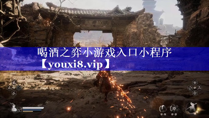 喝酒之弈小游戏入口小程序 喝酒之弈小游戏入口小程序
