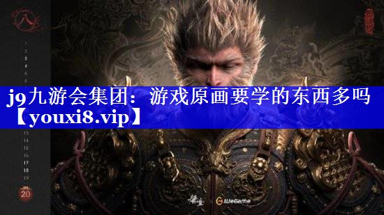 游戏原画要学的东西多吗 游戏原画要学的东西多吗