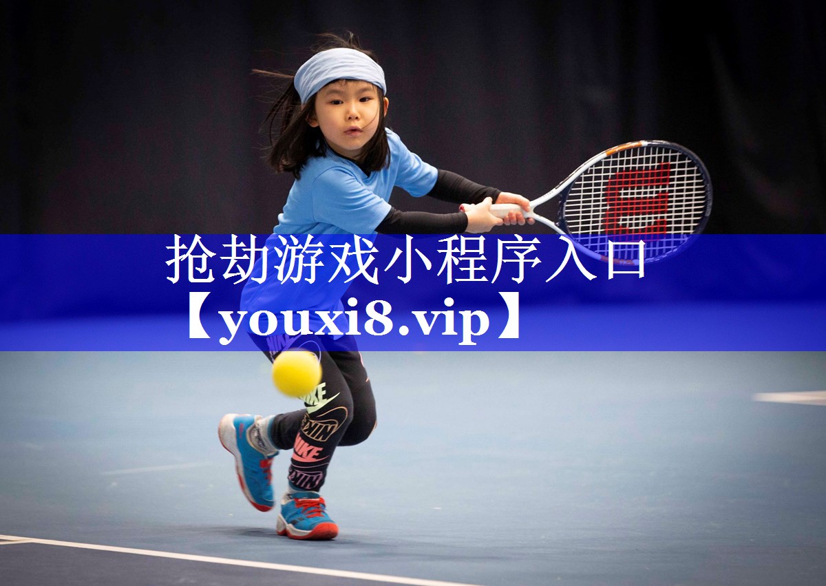 抢劫游戏小程序入口 抢劫游戏小程序入口