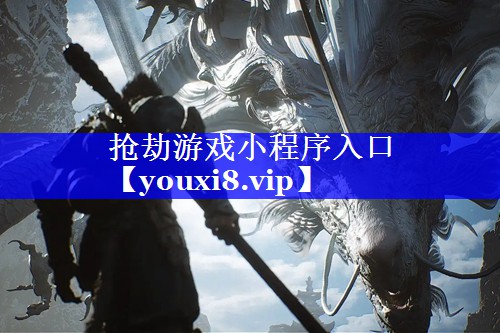 抢劫游戏小程序入口 抢劫游戏小程序入口