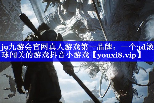 一个3d滚球闯关的游戏抖音小游戏