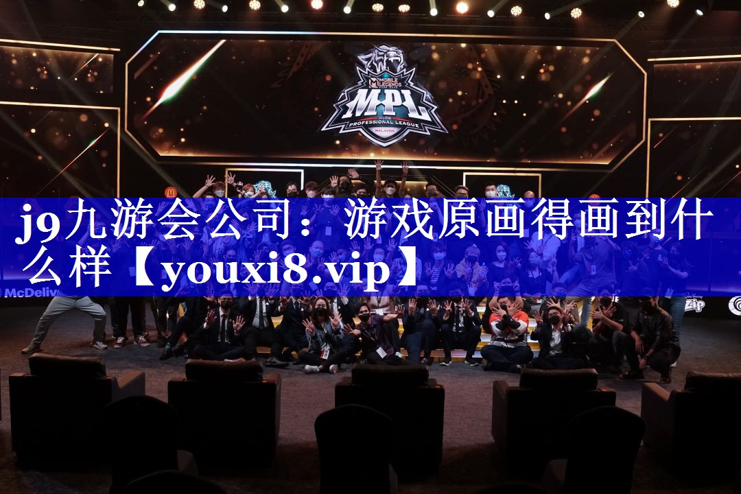 游戏原画得画到什么样 游戏原画得画到什么样
