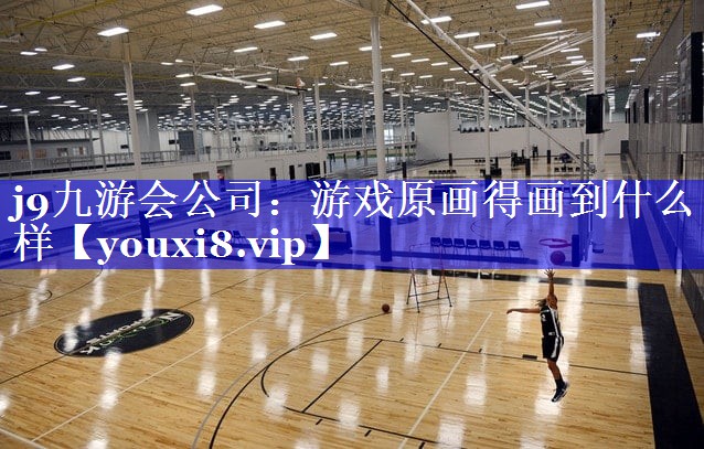 游戏原画得画到什么样 游戏原画得画到什么样