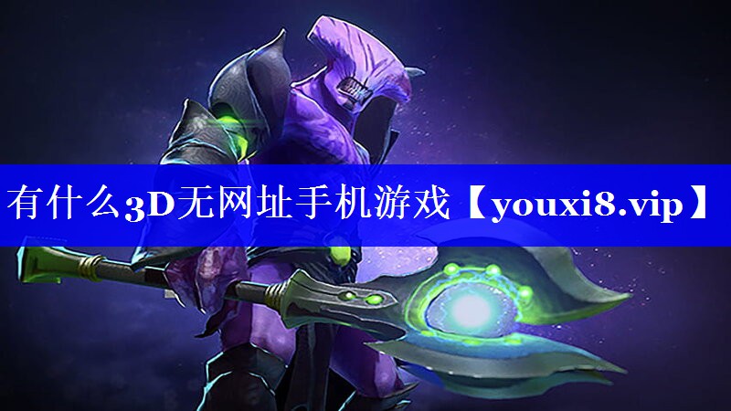 有什么3D无网址手机游戏 有什么3D无网址手机游戏