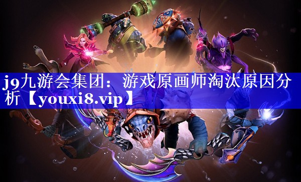 游戏原画师淘汰原因分析 游戏原画师淘汰原因分析