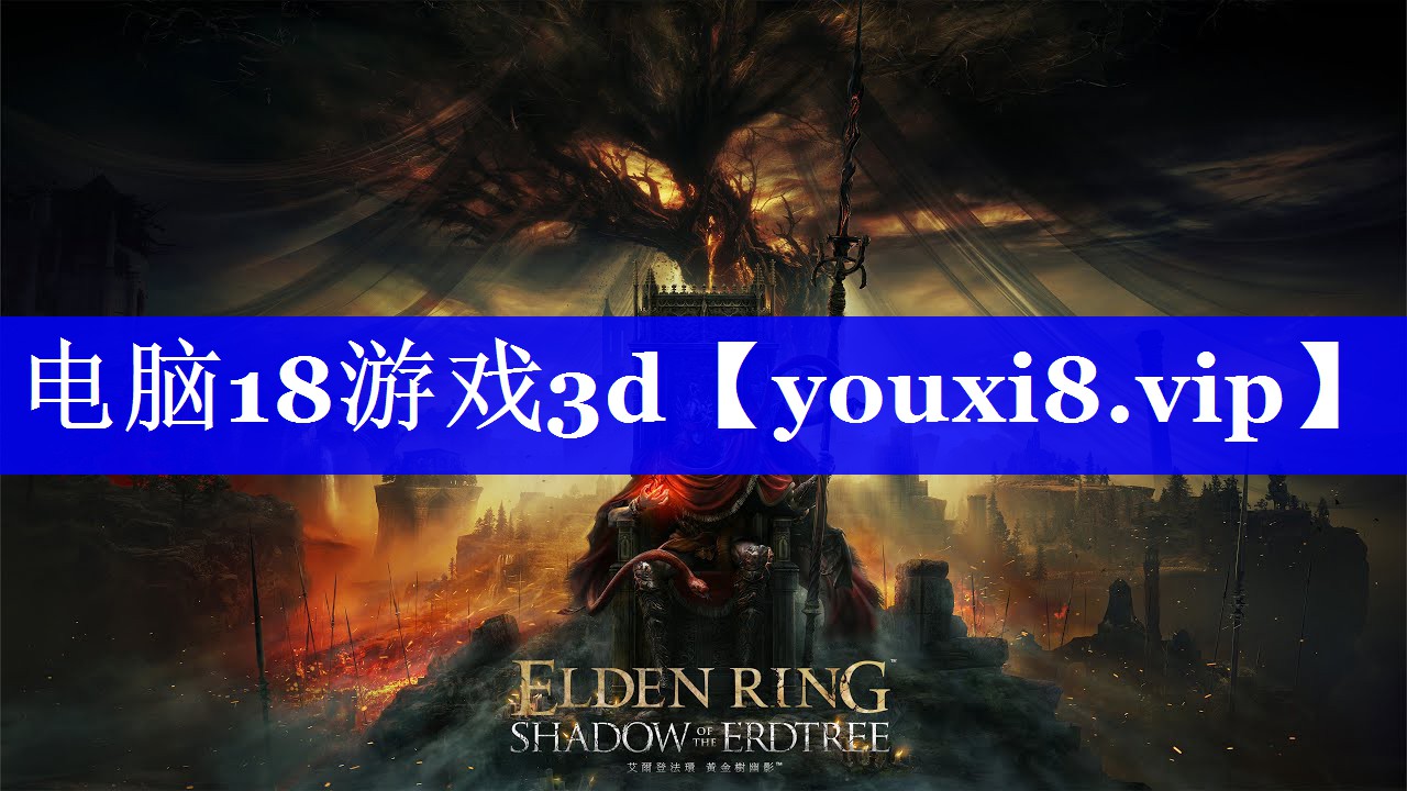电脑18游戏3d