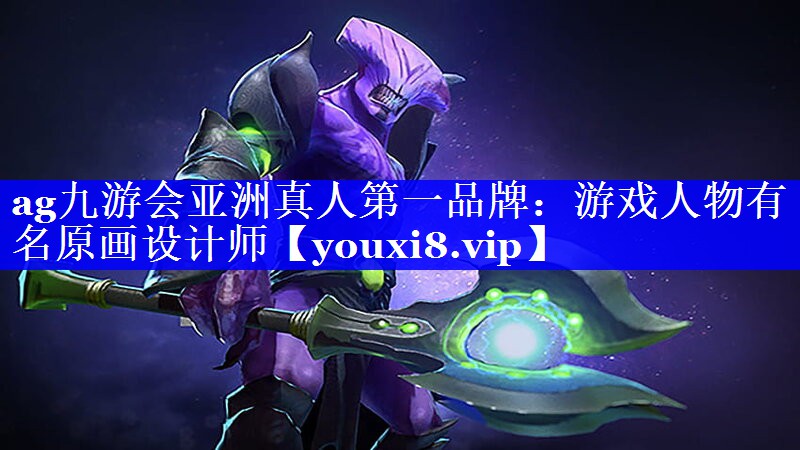 游戏人物有名原画设计师 游戏人物有名原画设计师