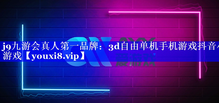 3d自由单机手机游戏抖音小游戏