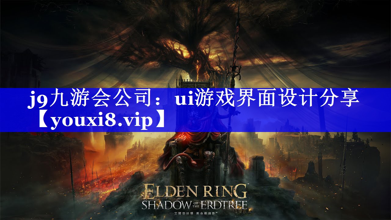 ui游戏界面设计分享