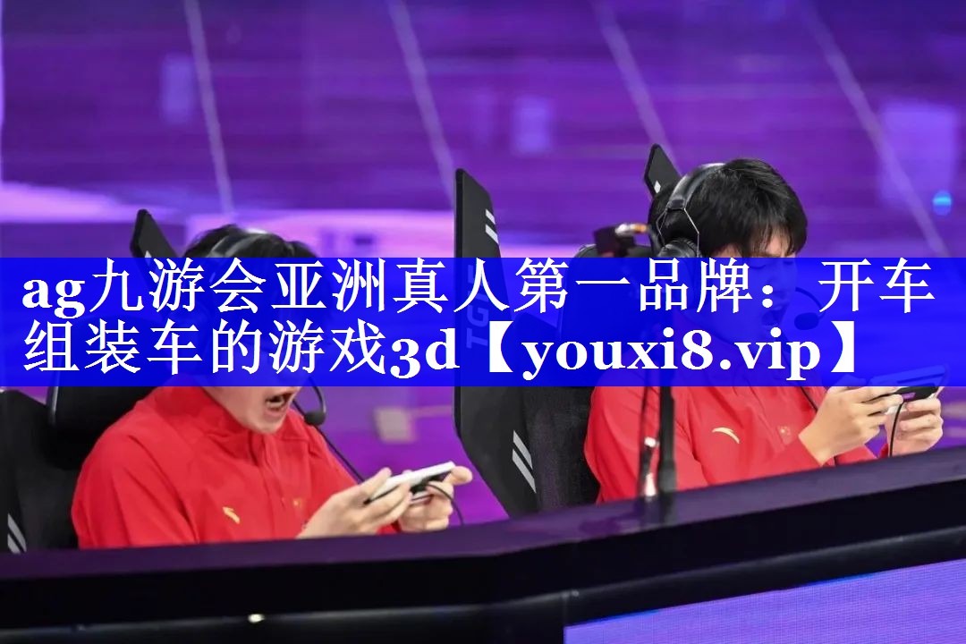 开车组装车的游戏3d