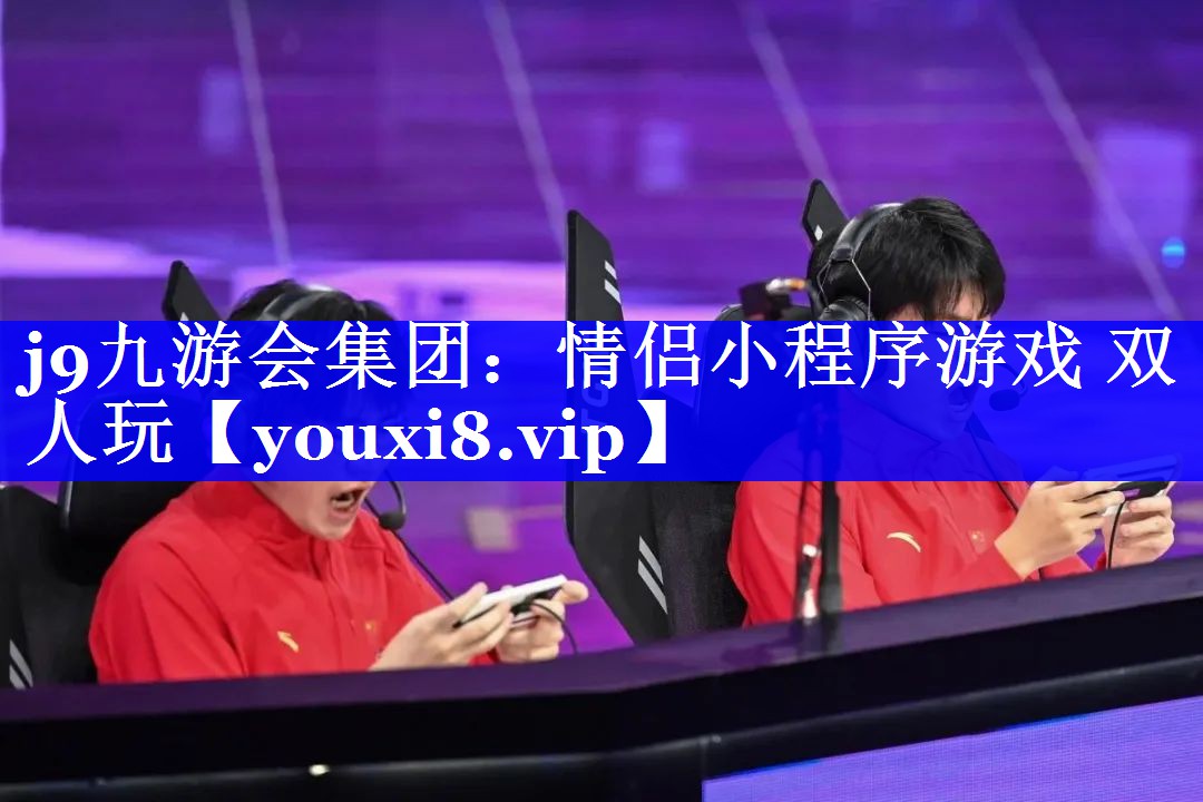 情侣小程序游戏 双人玩 情侣小程序游戏 双人玩